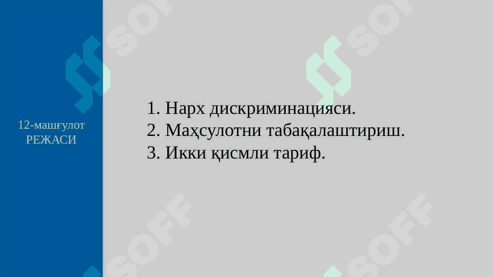 БОЗОР ҲОКИМИЯТИ ШАРОИТИДА  НАРХ СТРАТЕГИЯСИ 2