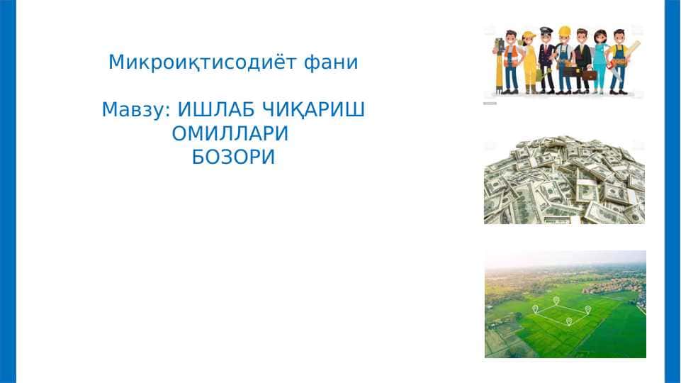 ИШЛАБ ЧИҚАРИШ ОМИЛЛАРИ  БОЗОРИ