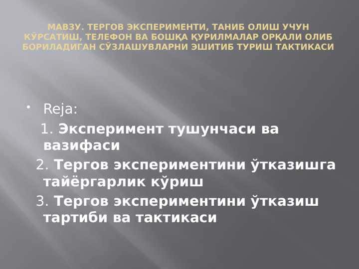ТЕРГОВ ЭКСПЕРИМЕНТИ, ТАНИБ ОЛИШ УЧУН КЎРСАТИШ, ТЕЛЕФОН ВА БОШҚА ҚУРИЛМАЛАР ОРҚАЛИ ОЛИБ БОРИЛАДИГАН СЎЗЛАШУВЛАРНИ ЭШИТИБ ТУРИШ ТАКТИКАСИ
