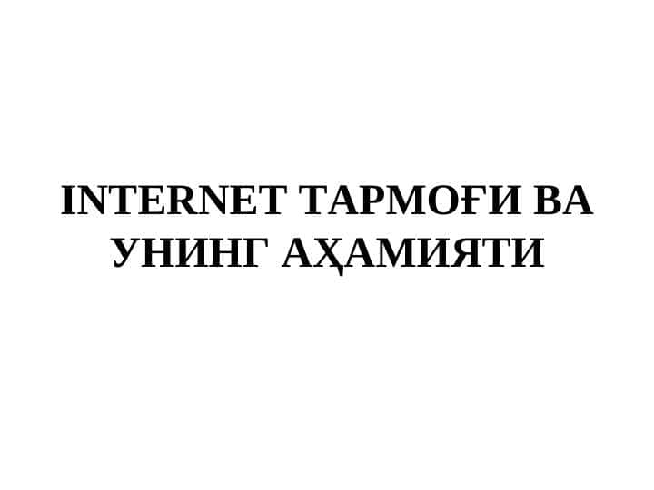 INTERNET ТАРМОҒИ ВА УНИНГ АҲАМИЯТИ