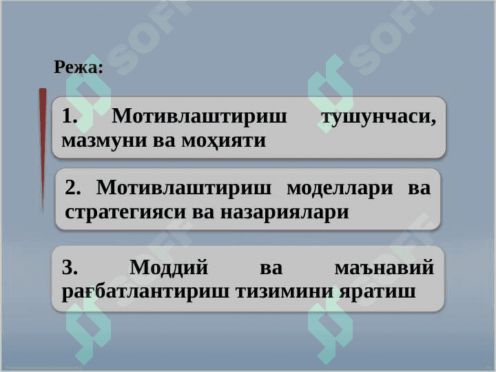 ИНСОН РЕСУРСЛАРИНИ БОШҚАРИШДА МОТИВАЦИЯ 2