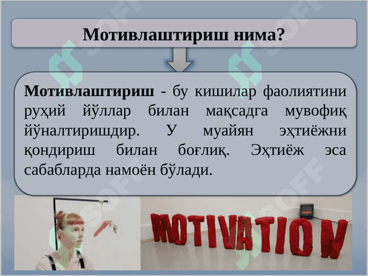 ИНСОН РЕСУРСЛАРИНИ БОШҚАРИШДА МОТИВАЦИЯ 3