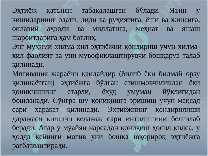 ИНСОН РЕСУРСЛАРИНИ БОШҚАРИШДА МОТИВАЦИЯ 7