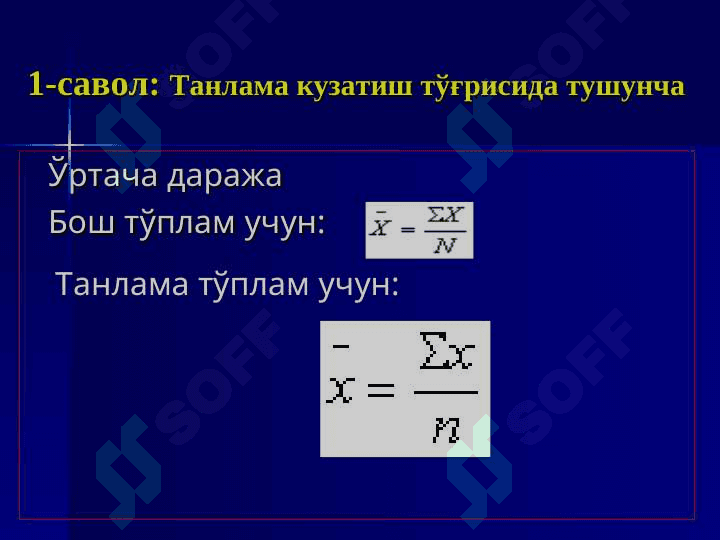 Статистик тадкикотларда танлаб кузатишнинг кулланилиши 6