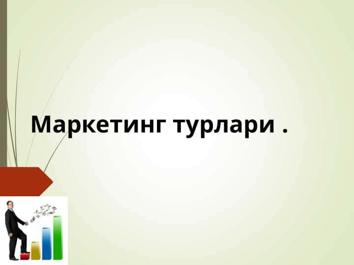 Маркетинг турлари 1