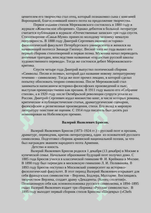 Конспектирование и анализ литературных манифестов модернистов ( статей С.Мережковсковского, В. Брюсова, М.Кузмина, Н.Гумелева, В.Хлебникова, А. Крученых, коллективных  статей кубофутуристов). 2