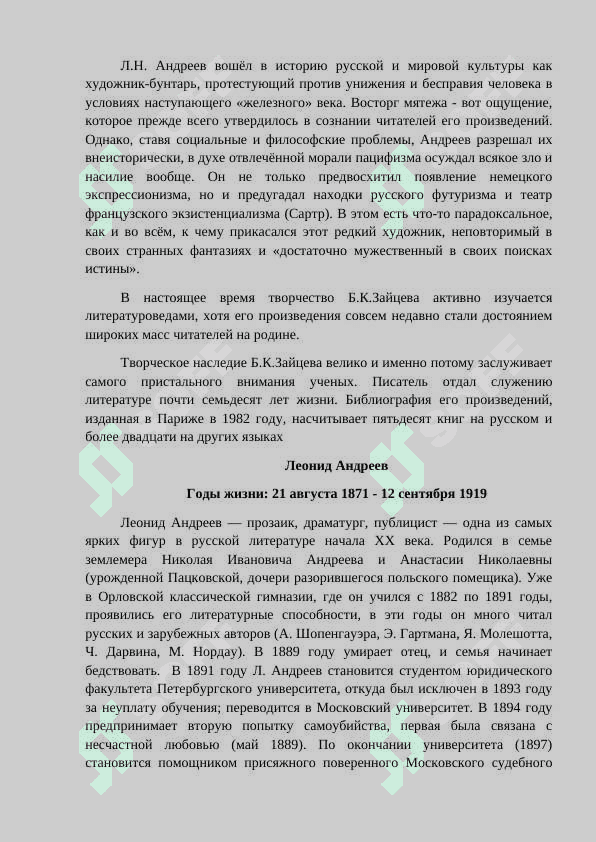 Поэтика произведений русских писателей, работающих в стыке реализма и модернизма(Л.Андреева, Б.Зайцева, А.Ремизова). 2