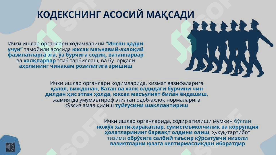 ИЧКИ ИШЛАР ОРГАНЛАРИ ХОДИМЛАРИНИНГ  КАСБИЙ МАДАНИЯТ ВА ХИЗМАТ ИНТИЗОМИ КОДЕКСИ 2