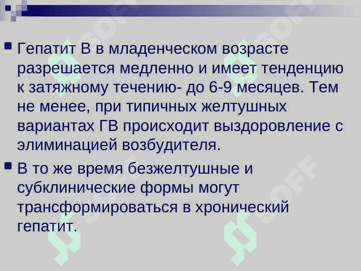 ГЕПАТИТЫ У ДЕТЕЙ ПЕРВОГО ГОДА ЖИЗНИ ( клиника , течение , лечение ) 8