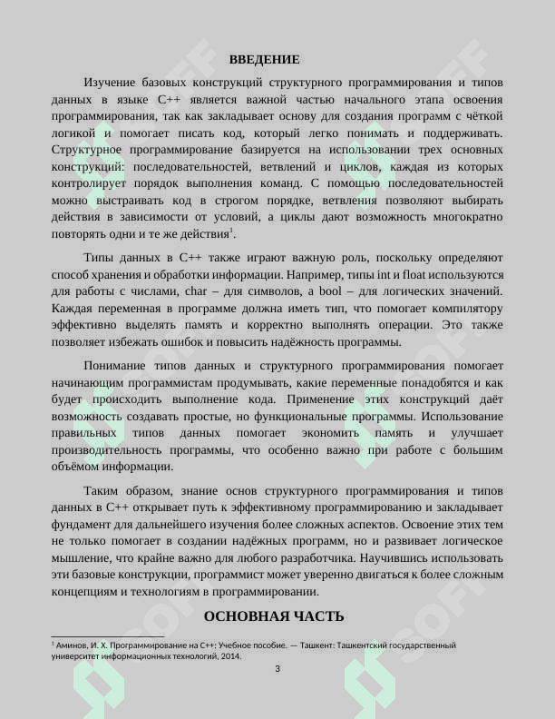 Базовые конструкции структурного программирования. Типы данных C++ 3