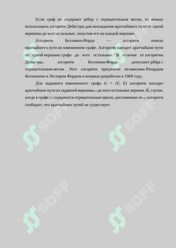 Нахождение кратчайших путей в графах. Алгоритм Беллмана-Форда 3