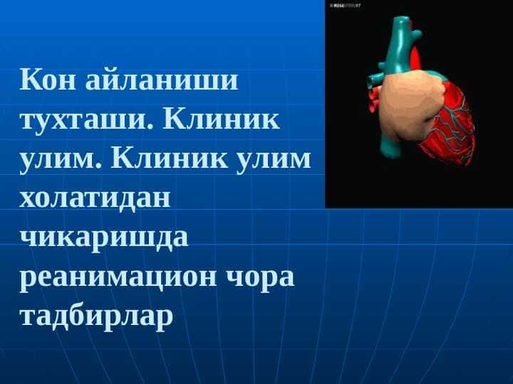 O`pka va yurak reanimatsiyasi