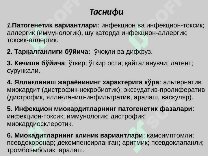 Miokarditlar . Миокардитлар 7