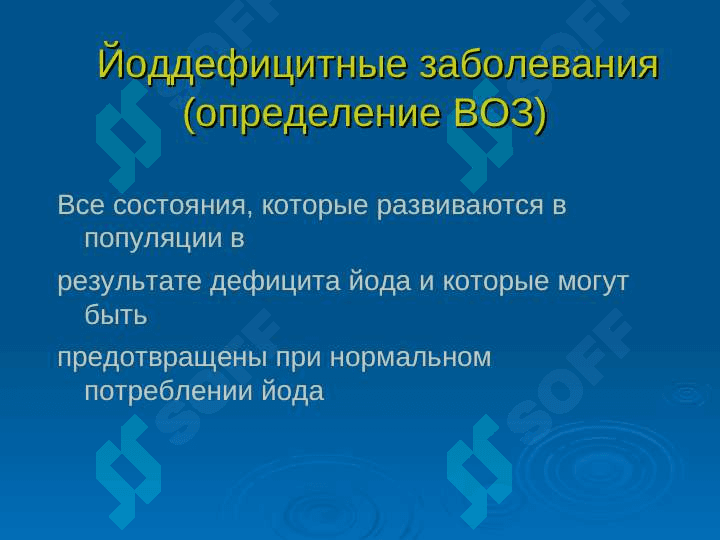 Йоддефицитные заболевания ( ЙДЗ ) 2