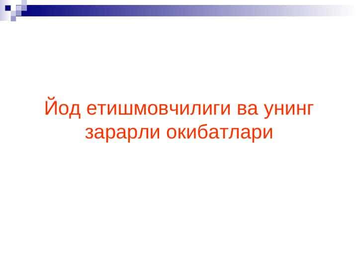 Yod yetishmovchiligi va uning zararli oqibatlari . Йод етишмовчилиги ва унинг зарарли окибатлари