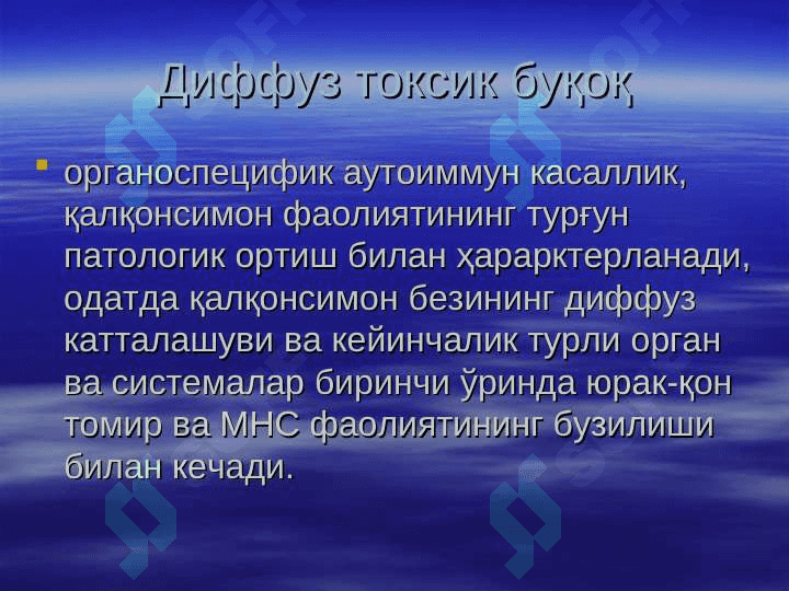 Diffuz toksik buqoq . Диффуз токсик буқоқ 2