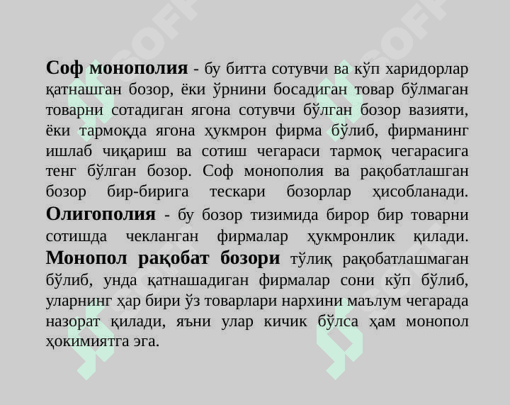 Рақобат ва якка хокимлик 2