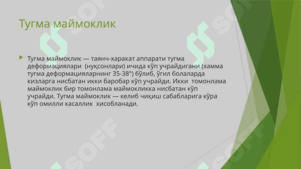 Сон суяги чикишлари. Оек панжаси деформатсиялари  ва касалликлари. Яссиоёклик. Маймокоёклик. 7