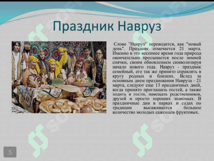 Teма:Традиции обряды праздники русского и узбекского народа 7