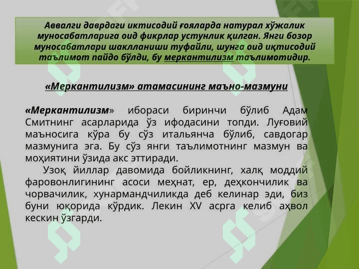 Меркантилизм иқтисодий таълимоти 2