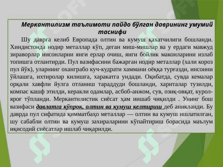 Меркантилизм иқтисодий таълимоти 4