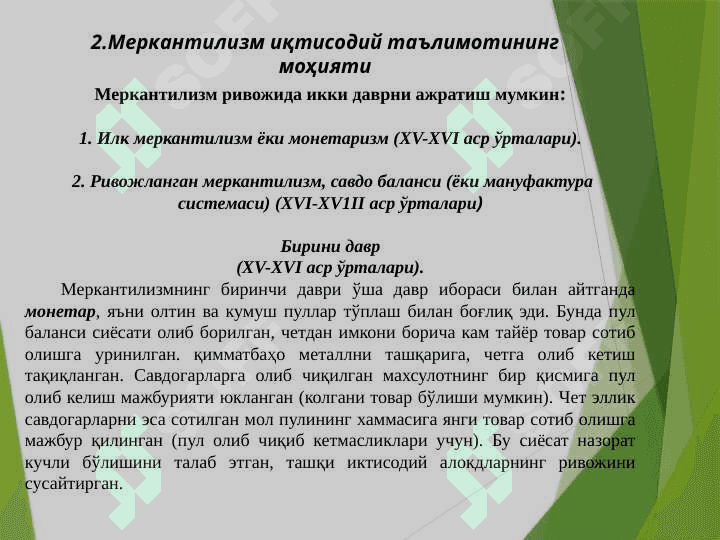 Меркантилизм иқтисодий таълимоти 6