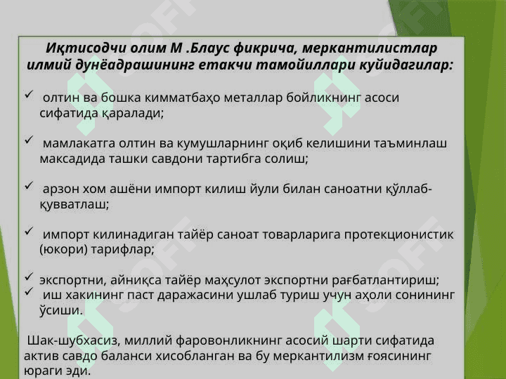 Меркантилизм иқтисодий таълимоти 8