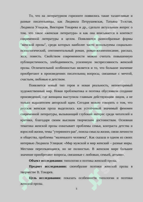 ТИПОЛОГИЯ И ПОЭТИКА ЖЕНСКОЙ ПРОЗЫ 5