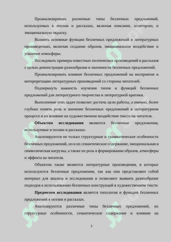 ТИПЫ И ФУНКЦИИ БЕЗЛИЧНЫХ ПРЕДЛОЖЕНИЙ (НА МАТЕРИАЛЕ ПОЭЗИИ РАССКАЗОВ 5
