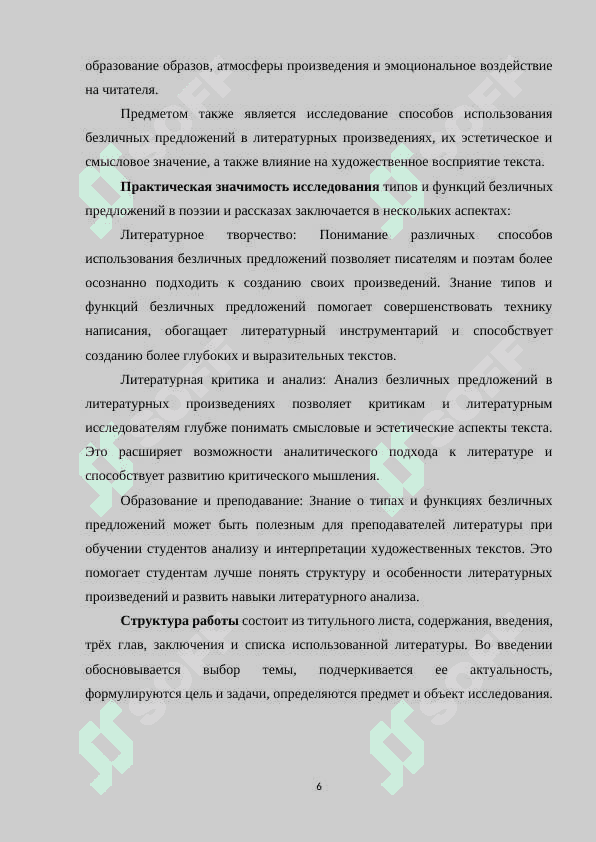 ТИПЫ И ФУНКЦИИ БЕЗЛИЧНЫХ ПРЕДЛОЖЕНИЙ (НА МАТЕРИАЛЕ ПОЭЗИИ РАССКАЗОВ 6