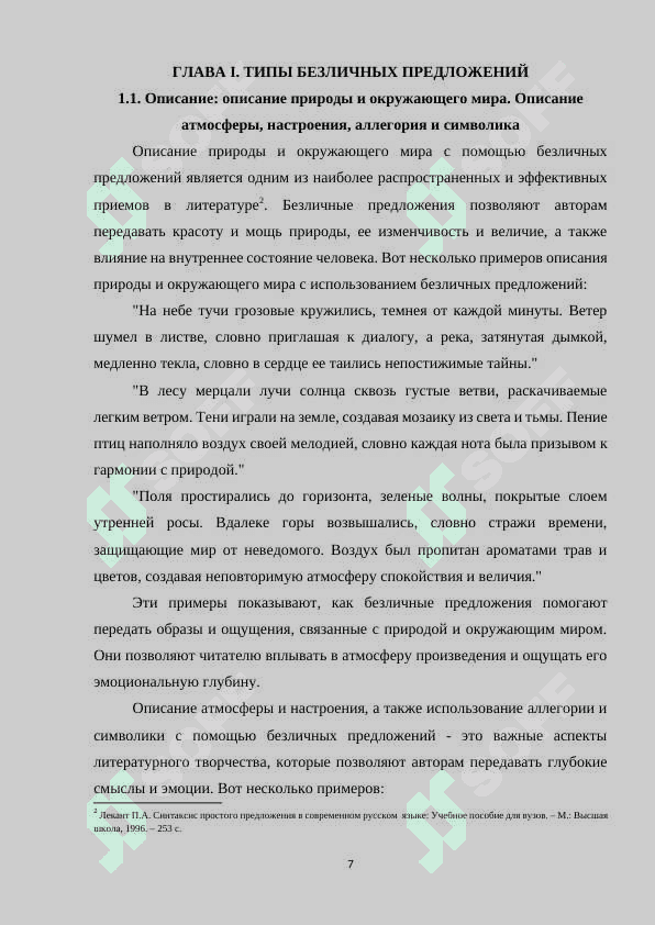 ТИПЫ И ФУНКЦИИ БЕЗЛИЧНЫХ ПРЕДЛОЖЕНИЙ (НА МАТЕРИАЛЕ ПОЭЗИИ РАССКАЗОВ 7