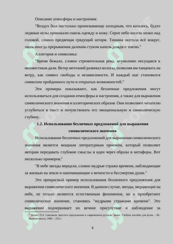 ТИПЫ И ФУНКЦИИ БЕЗЛИЧНЫХ ПРЕДЛОЖЕНИЙ (НА МАТЕРИАЛЕ ПОЭЗИИ РАССКАЗОВ 8
