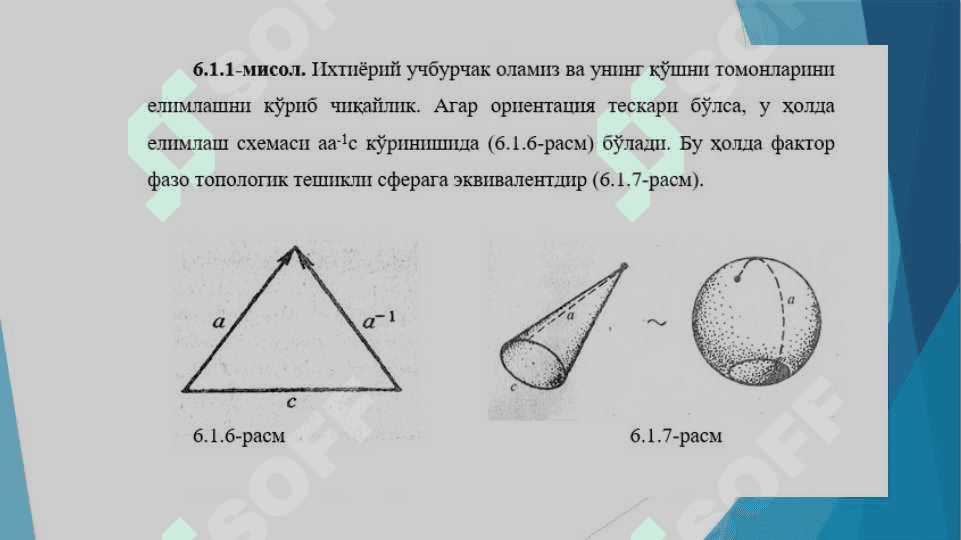 Топологик кўпхилликлар. Бир ва икки ўлчамли кўпхилликлар. 5