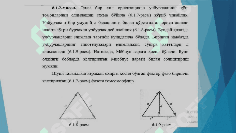 Топологик кўпхилликлар. Бир ва икки ўлчамли кўпхилликлар. 6