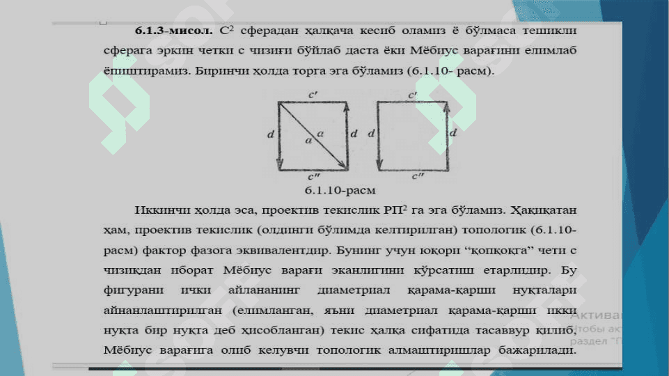 Топологик кўпхилликлар. Бир ва икки ўлчамли кўпхилликлар. 7