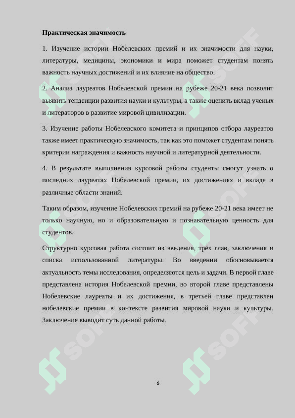Нобелевские премии на рубеже ХХ -ХХI веке 6