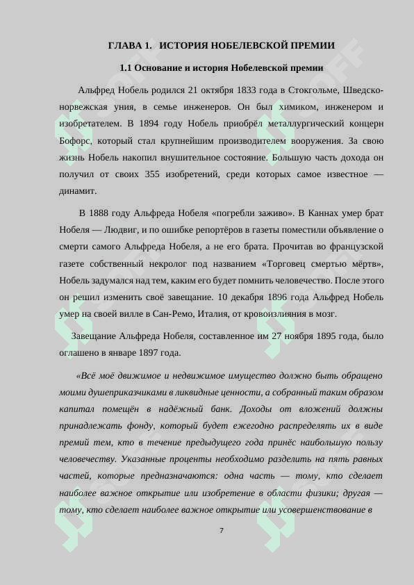 Нобелевские премии на рубеже ХХ -ХХI веке 7