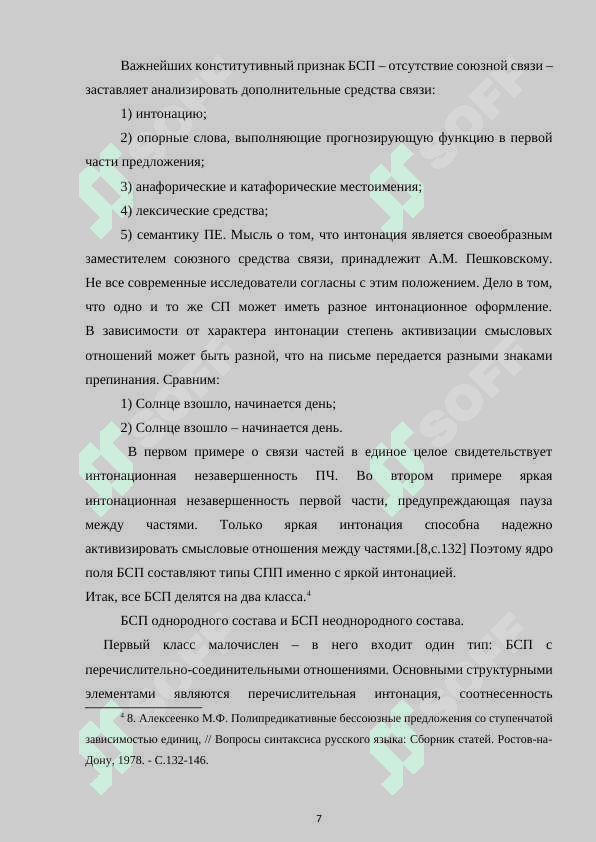 Структурно-семантические особенности бессоюзных 7
