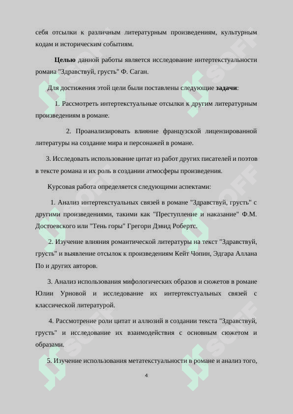 Интертекстуальность в романе «Здравствуй, грусть 4