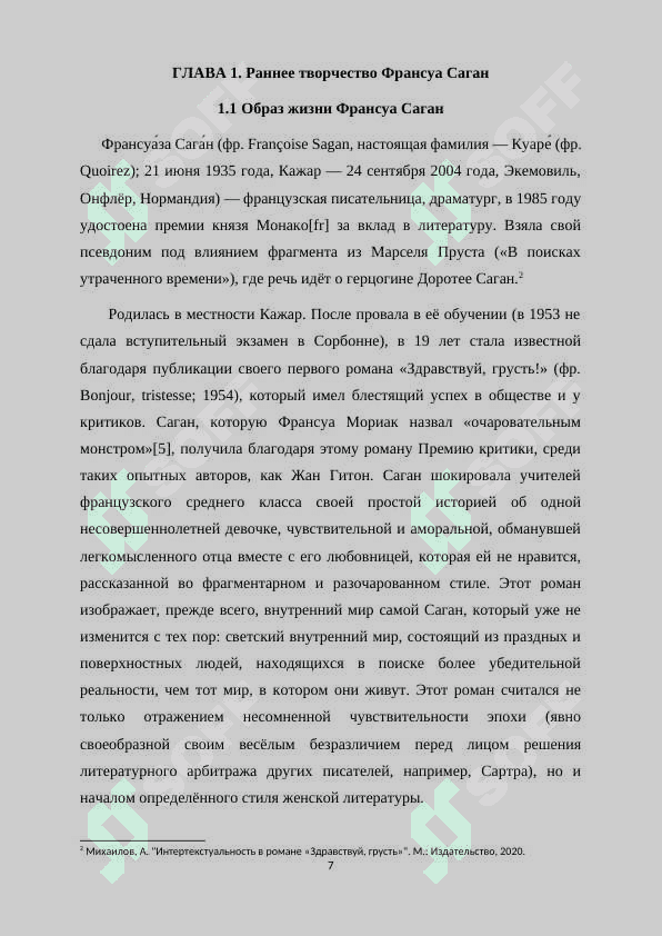 Интертекстуальность в романе «Здравствуй, грусть 7