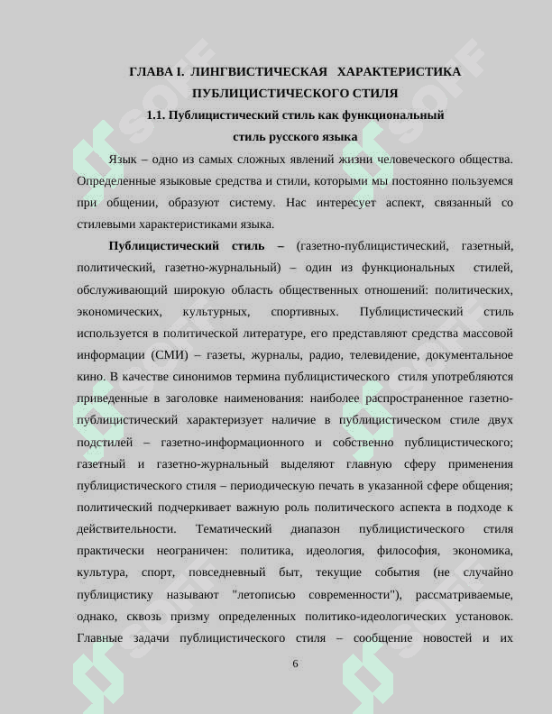 Язык публицистического текста как средство воздействия на читателя 6