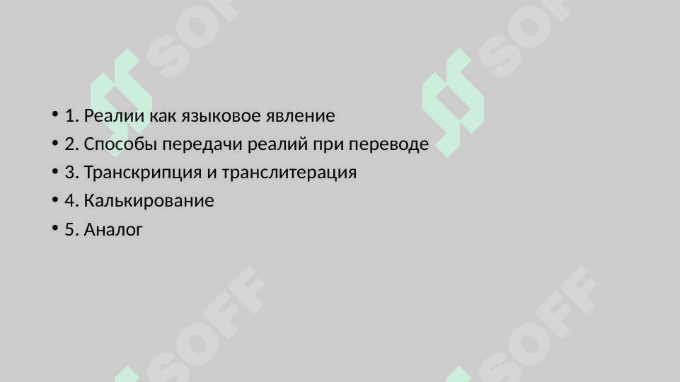 Перевод реалий 2