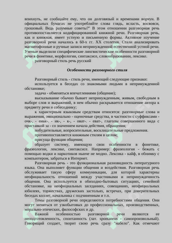 Разговорный стиль его языковые особенности 3