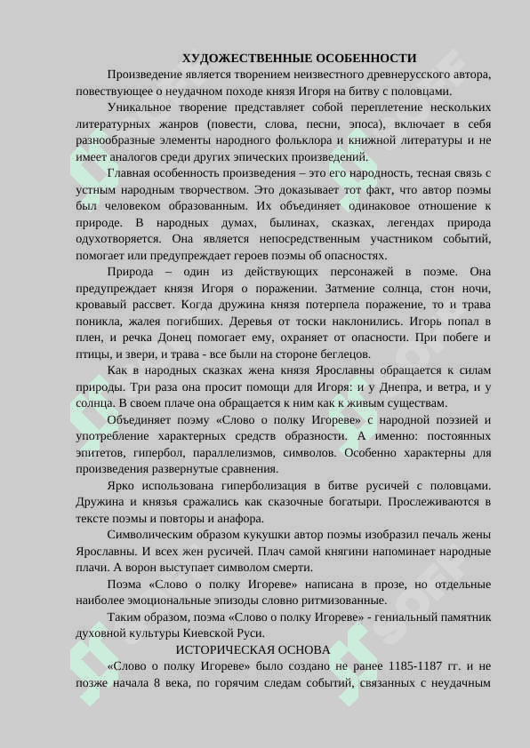 СЛОВО О ПОЛКУ ИГОРЕВЕ 2