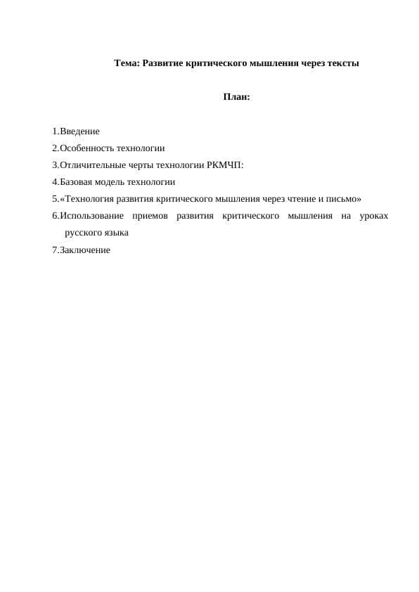 Развитие критического мышления через тексты