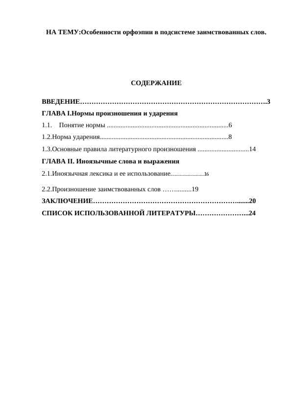 Особенности орфоэпии в подсистеме заимствованных слов