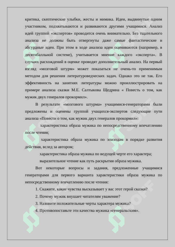 Использование на уроках литературы в школах, академических лицеях методов работы в малых группах методов Мозгового штурма, Синектики, Мозаики и др. 3