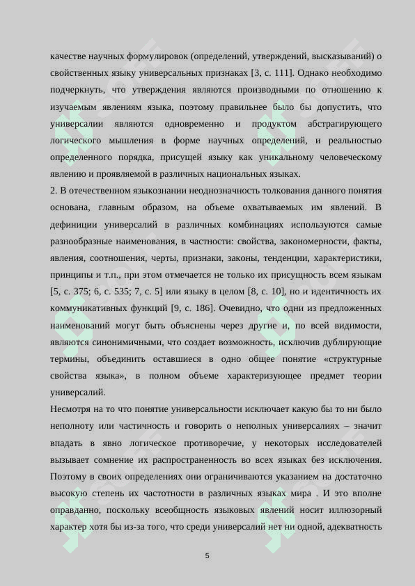 Вопросы теории языковых универсалий 5
