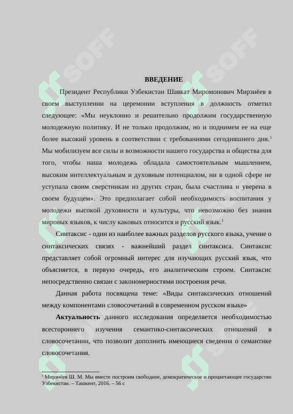 Виды синтаксических отношений между компонентами словосочетаний в современном русском языке 2