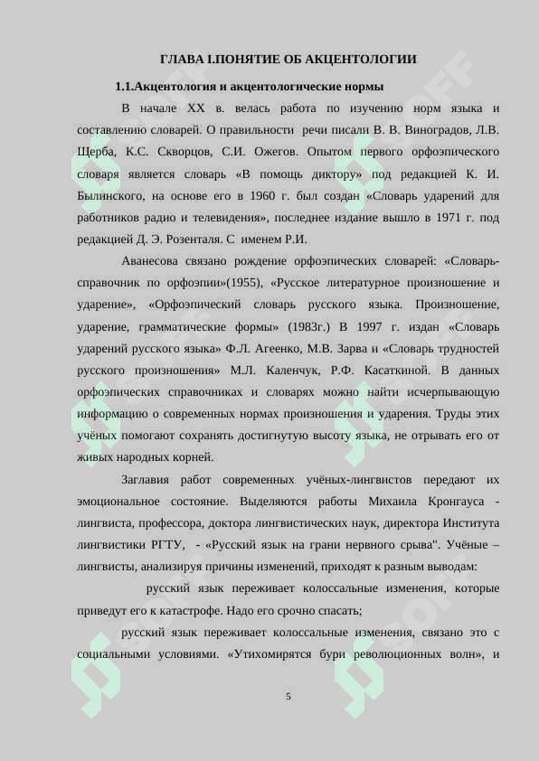 Акцентологическая норма в речи интелегенции 5
